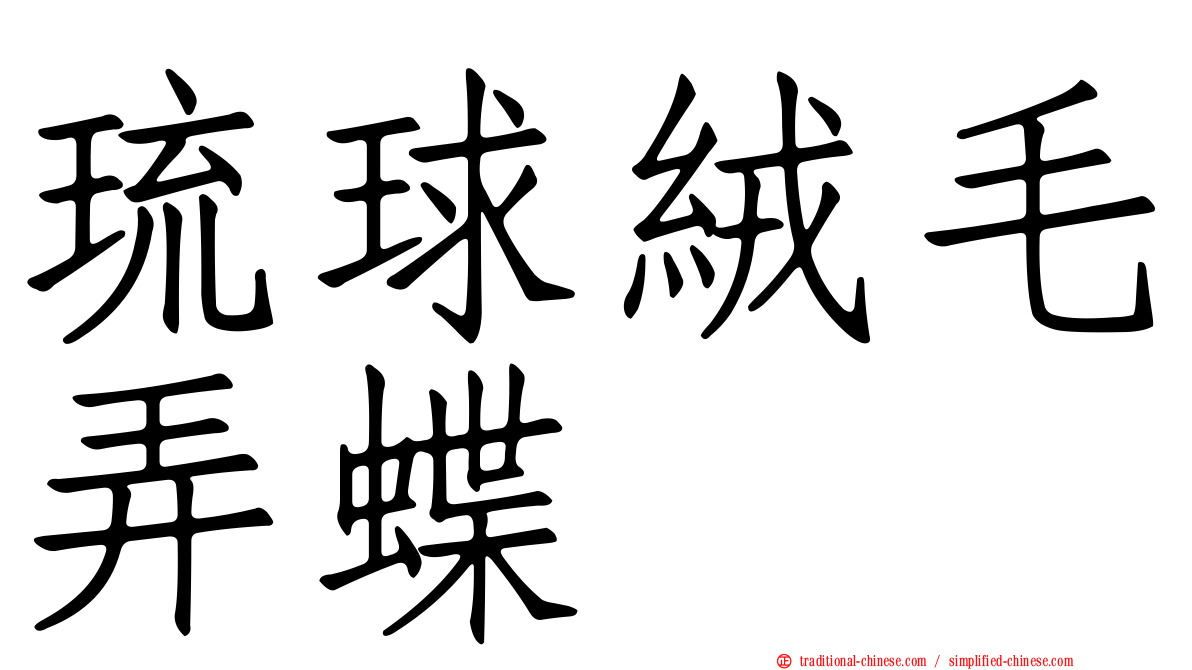 琉球絨毛弄蝶