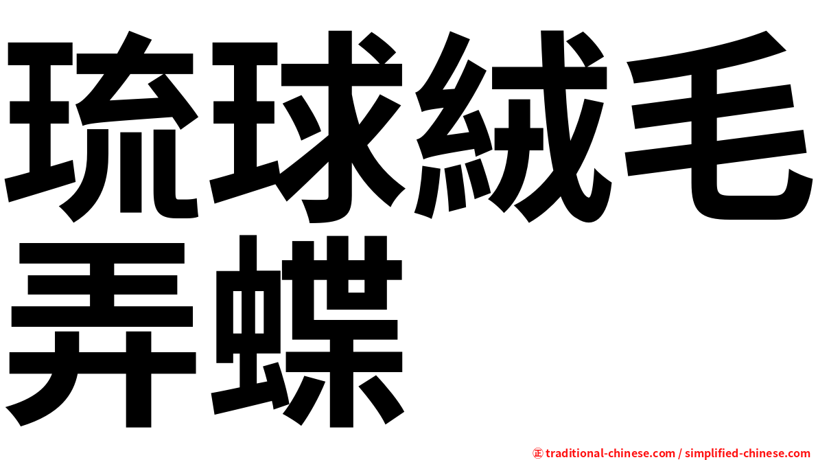琉球絨毛弄蝶
