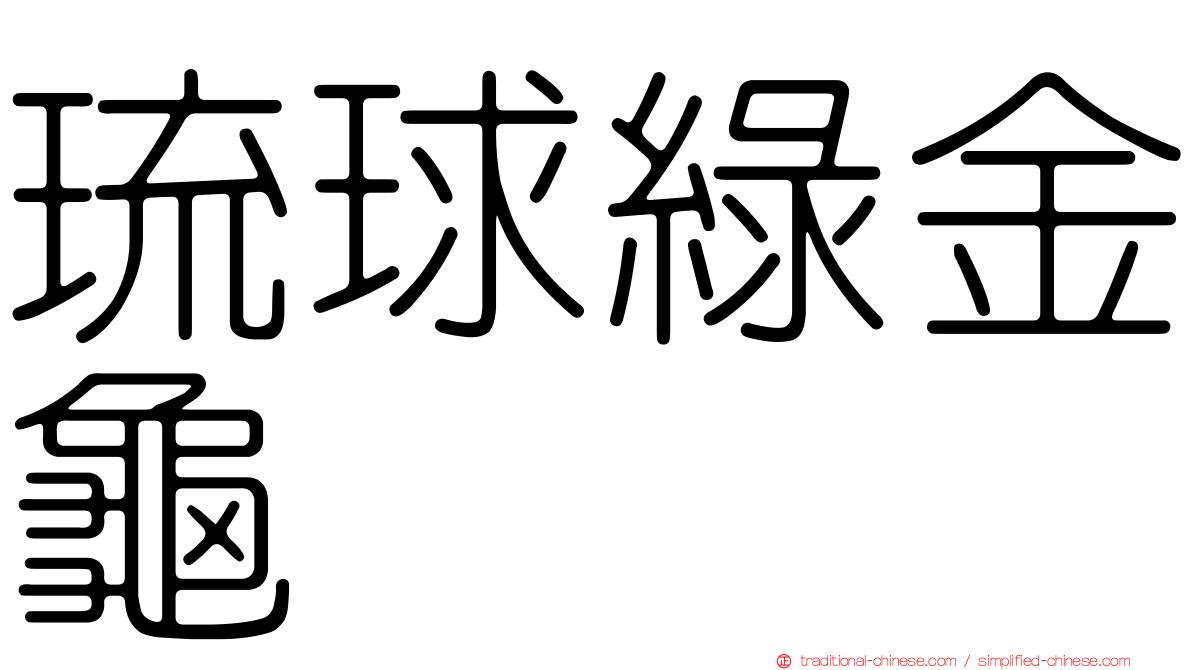 琉球綠金龜