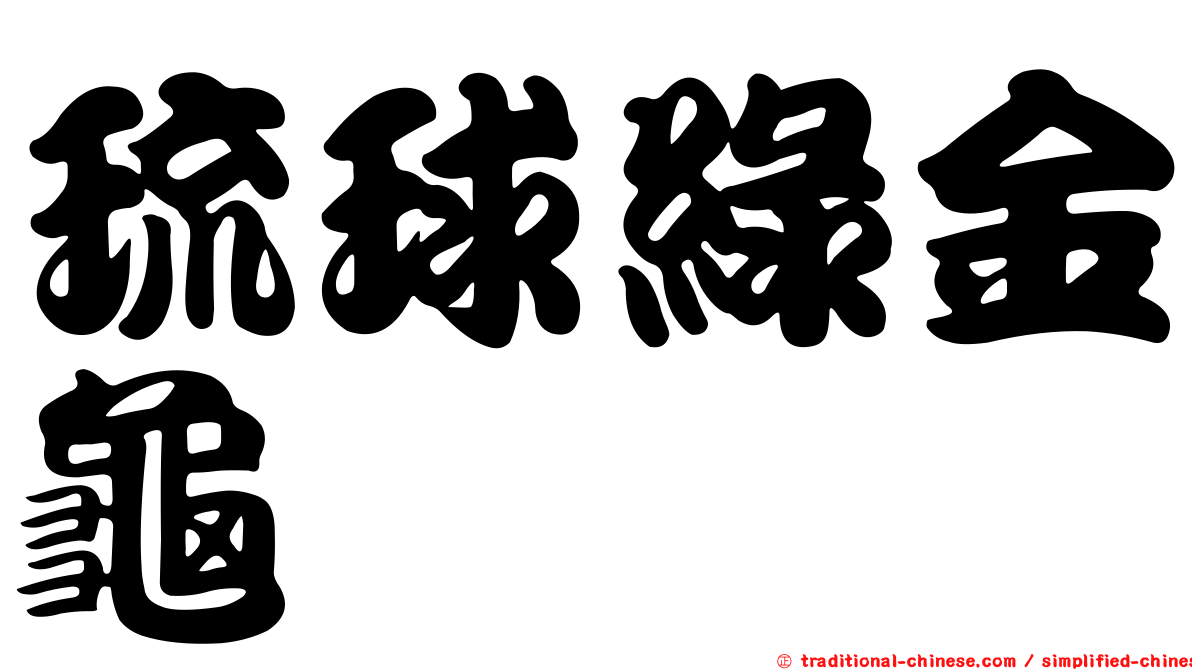 琉球綠金龜