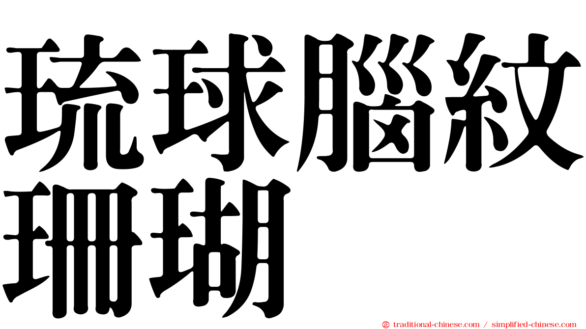琉球腦紋珊瑚
