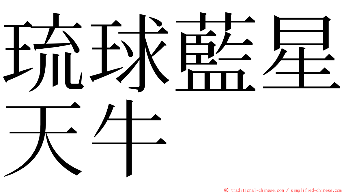 琉球藍星天牛 ming font