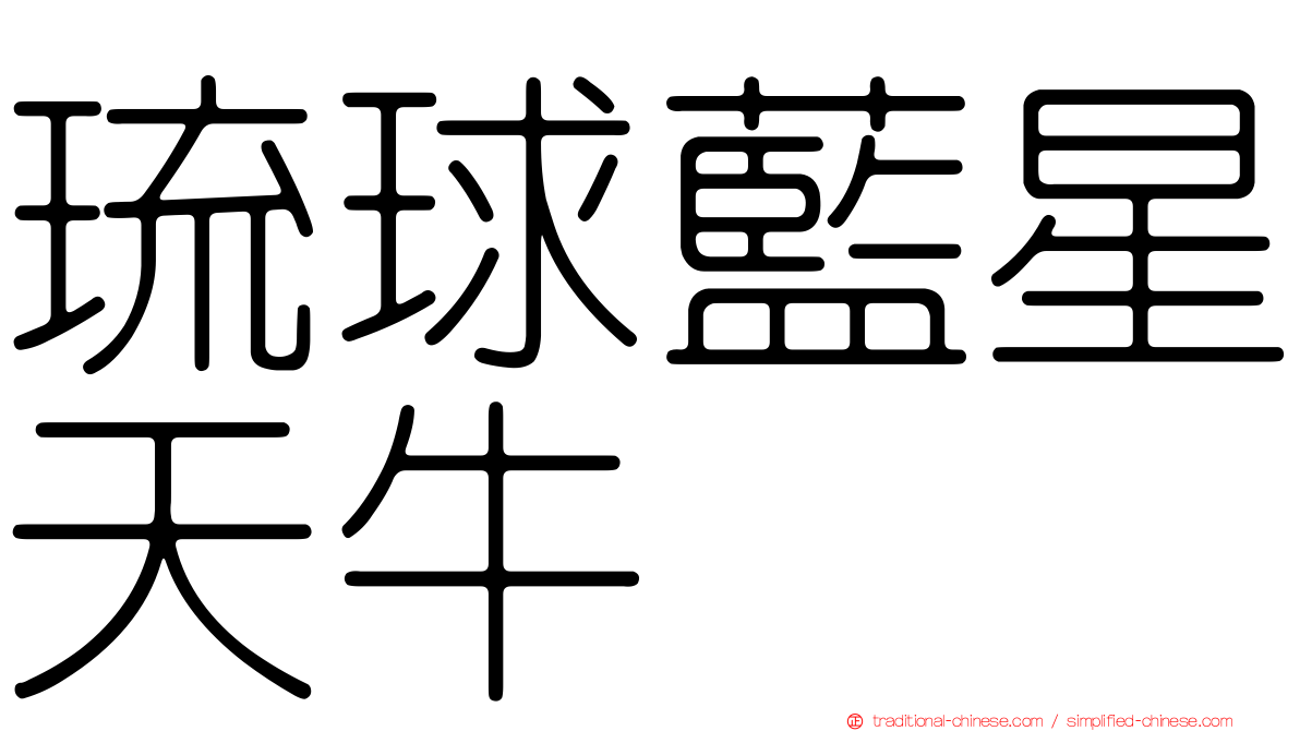 琉球藍星天牛