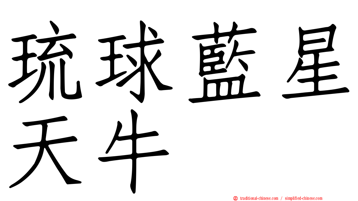 琉球藍星天牛