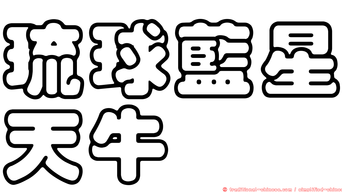 琉球藍星天牛