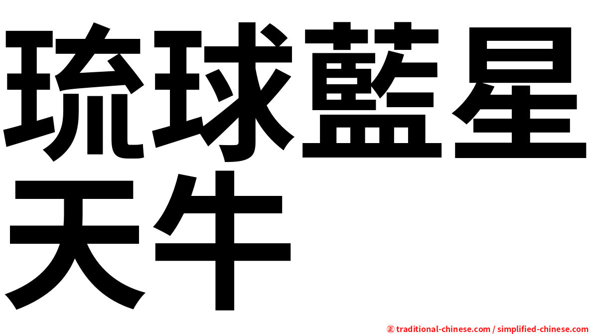 琉球藍星天牛