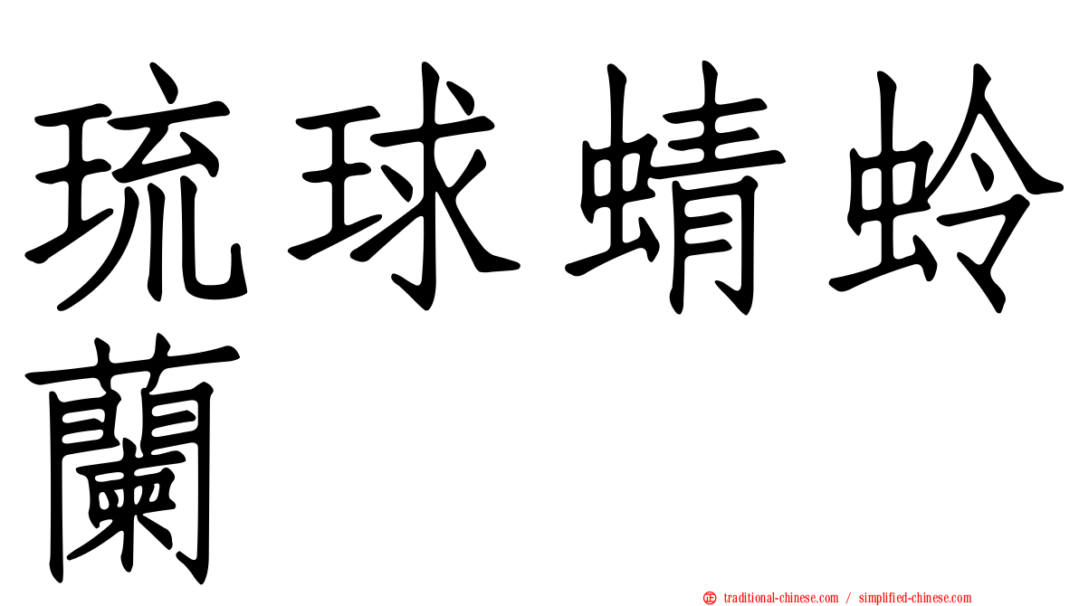 琉球蜻蛉蘭