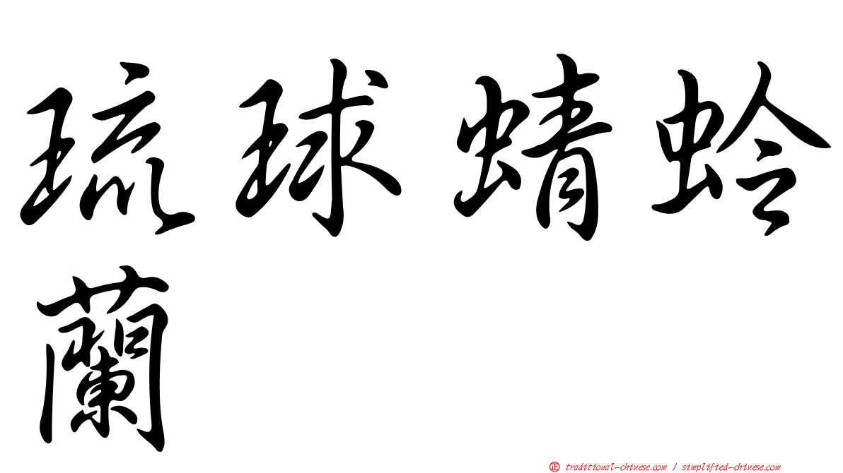 琉球蜻蛉蘭