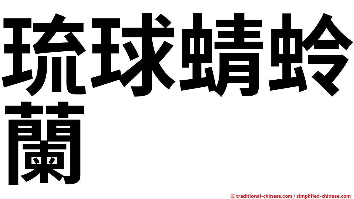 琉球蜻蛉蘭