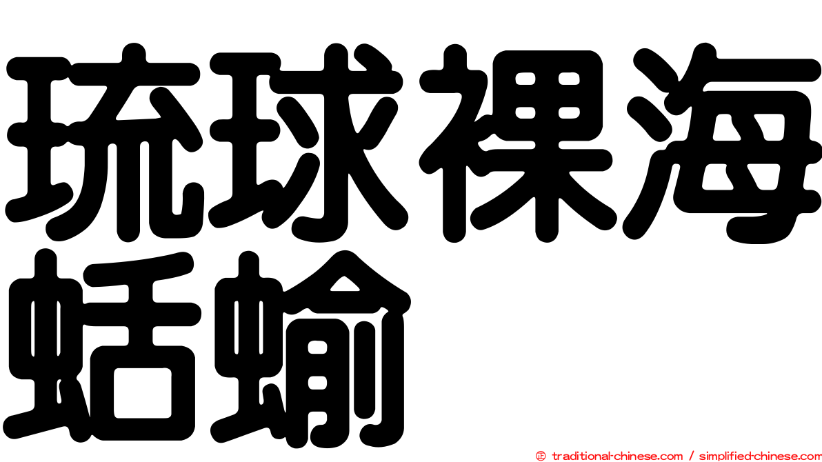 琉球裸海蛞蝓