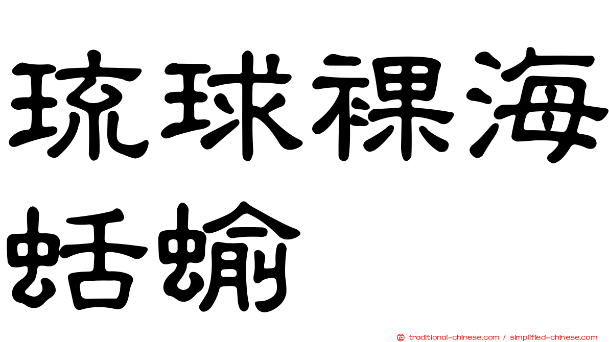 琉球裸海蛞蝓