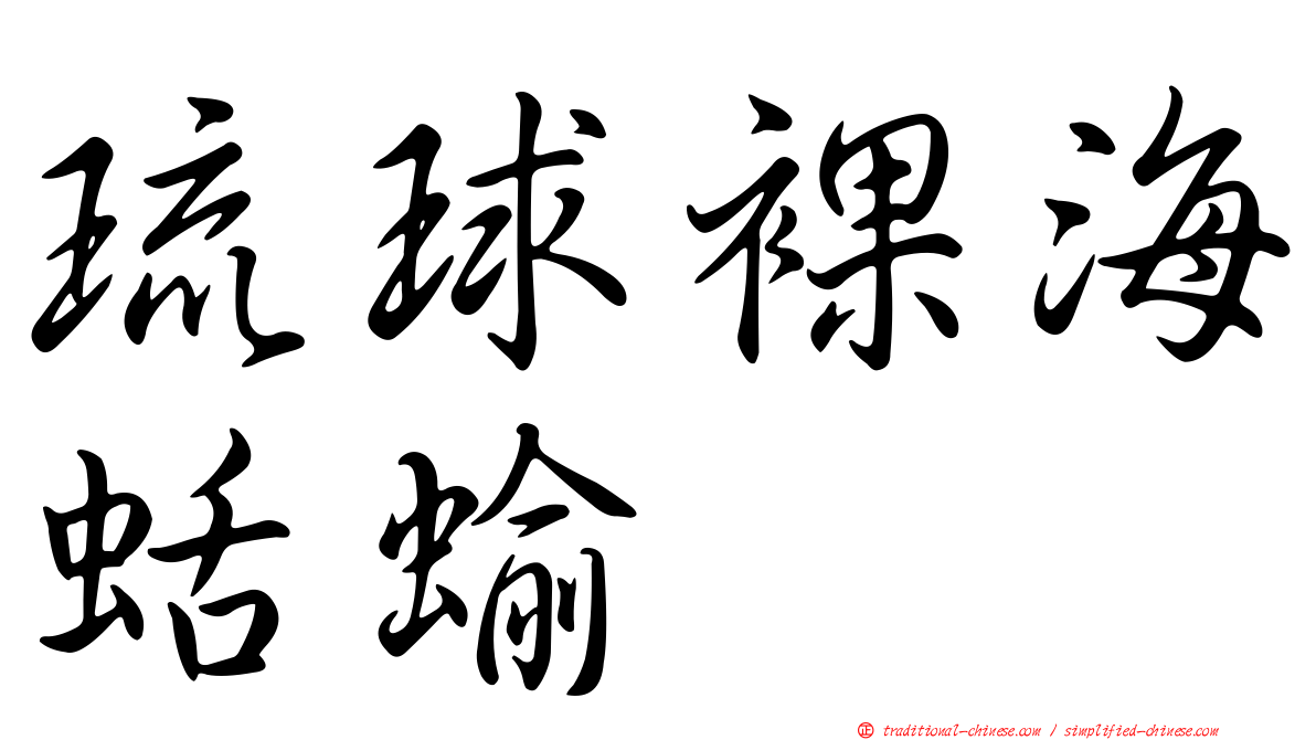 琉球裸海蛞蝓