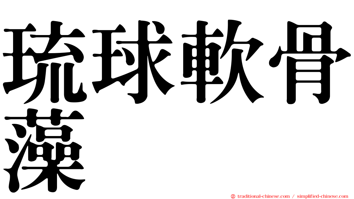 琉球軟骨藻