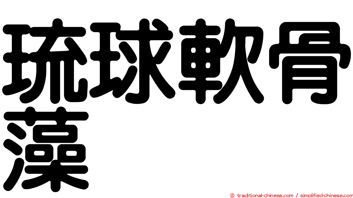 琉球軟骨藻