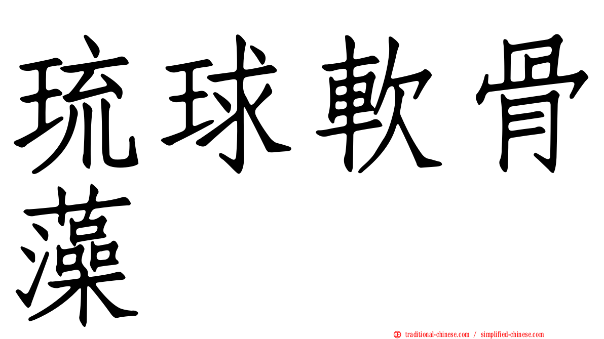 琉球軟骨藻