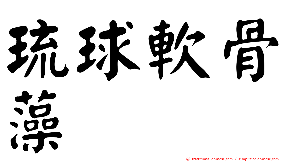琉球軟骨藻