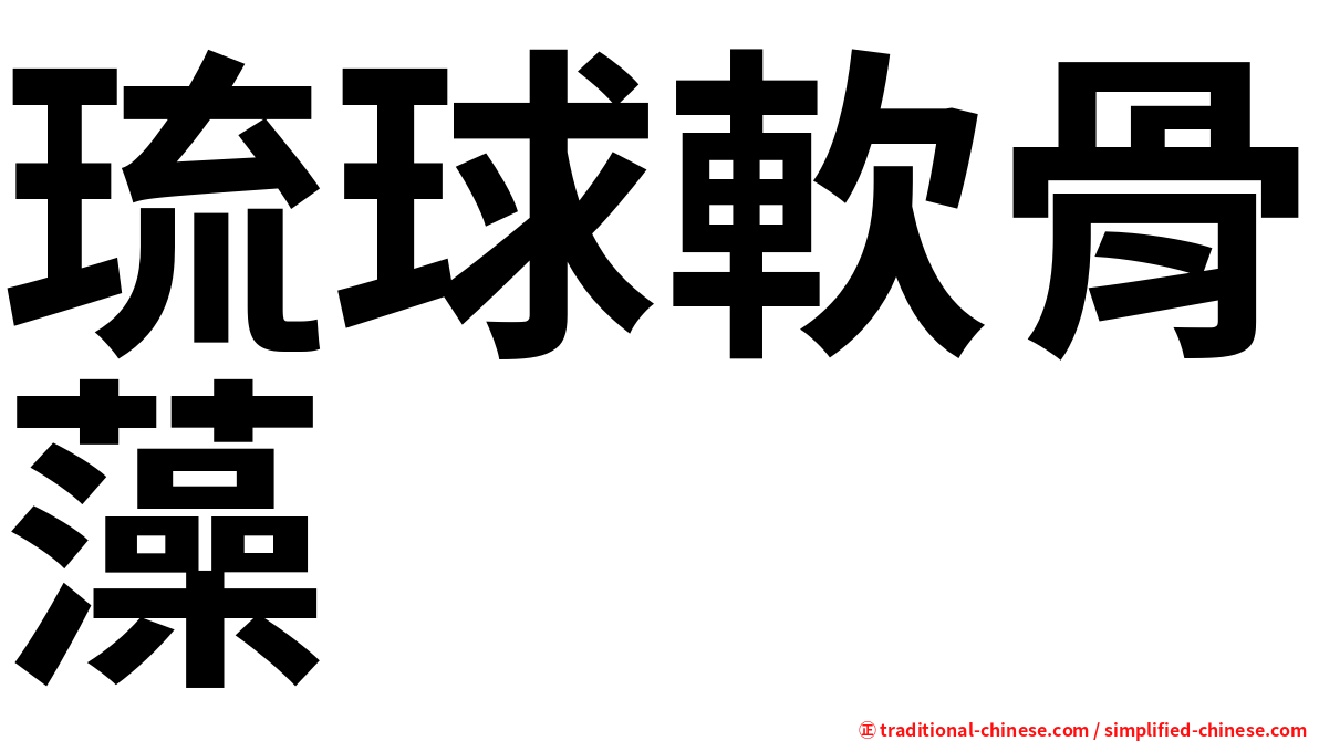 琉球軟骨藻