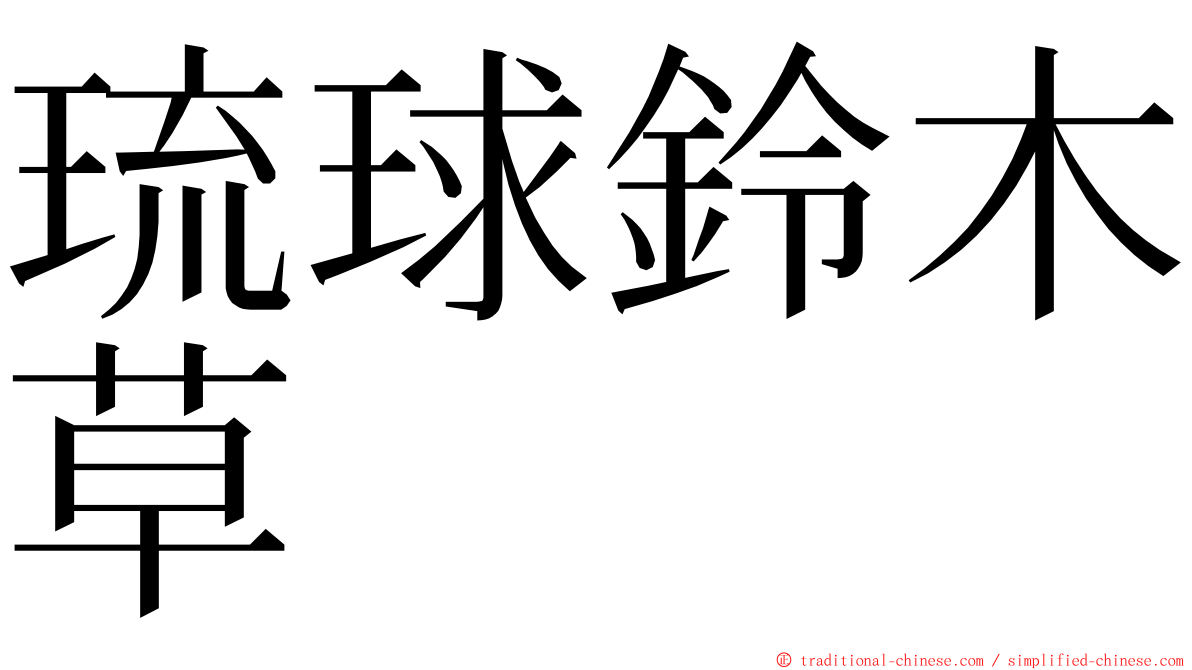 琉球鈴木草 ming font