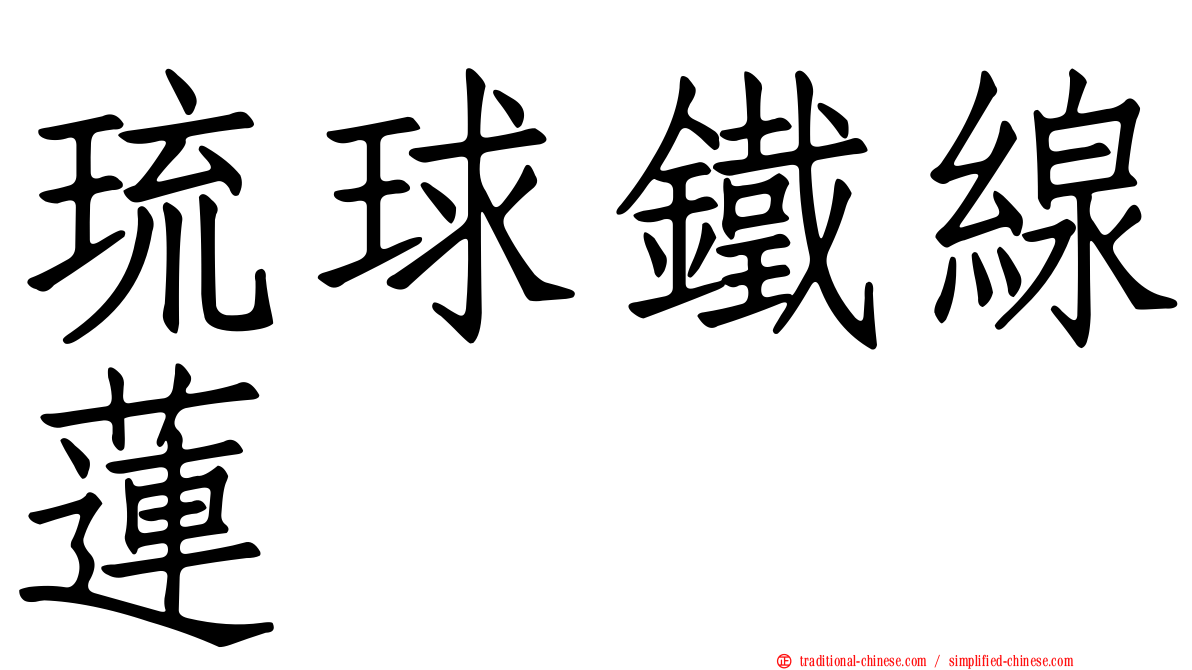 琉球鐵線蓮