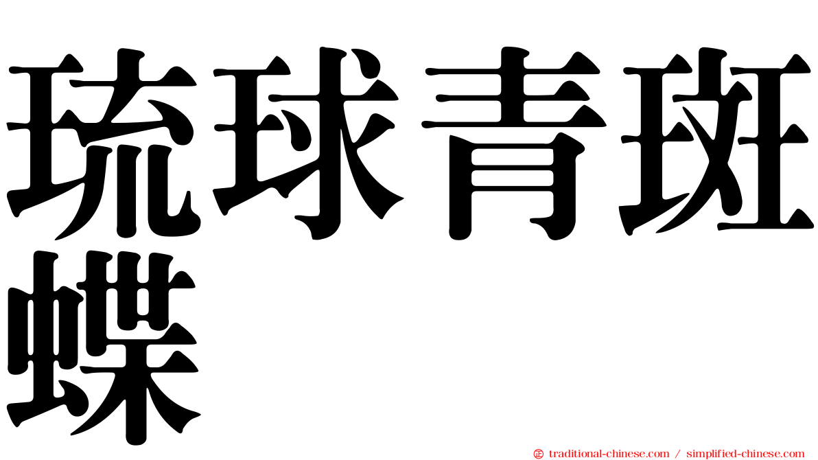 琉球青斑蝶