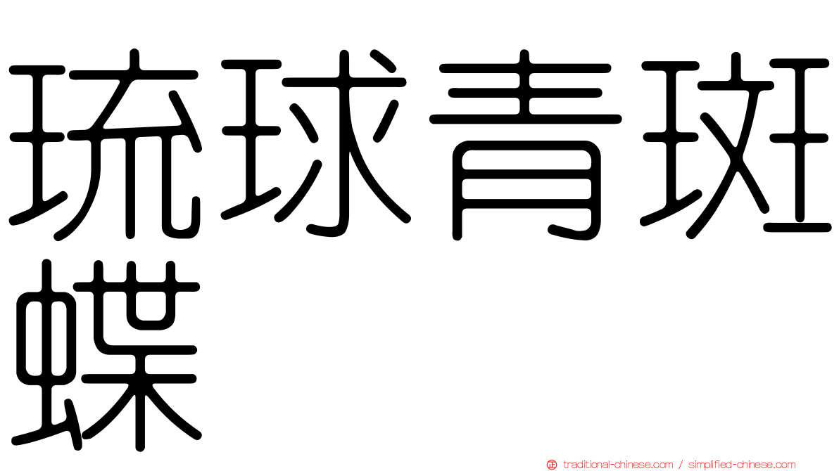 琉球青斑蝶
