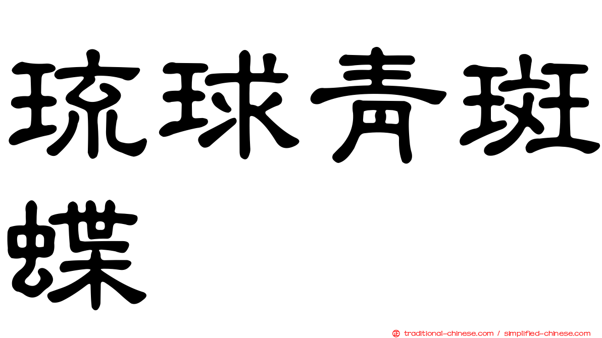 琉球青斑蝶