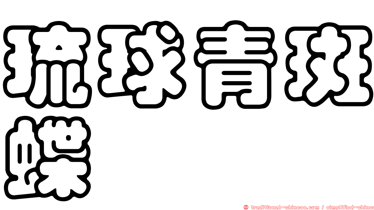 琉球青斑蝶