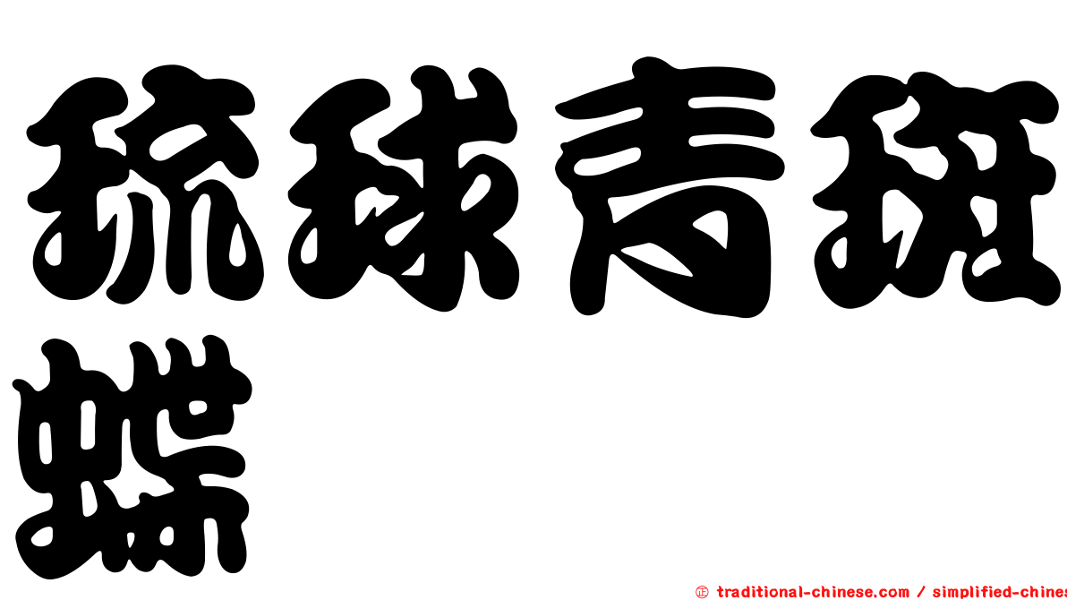 琉球青斑蝶