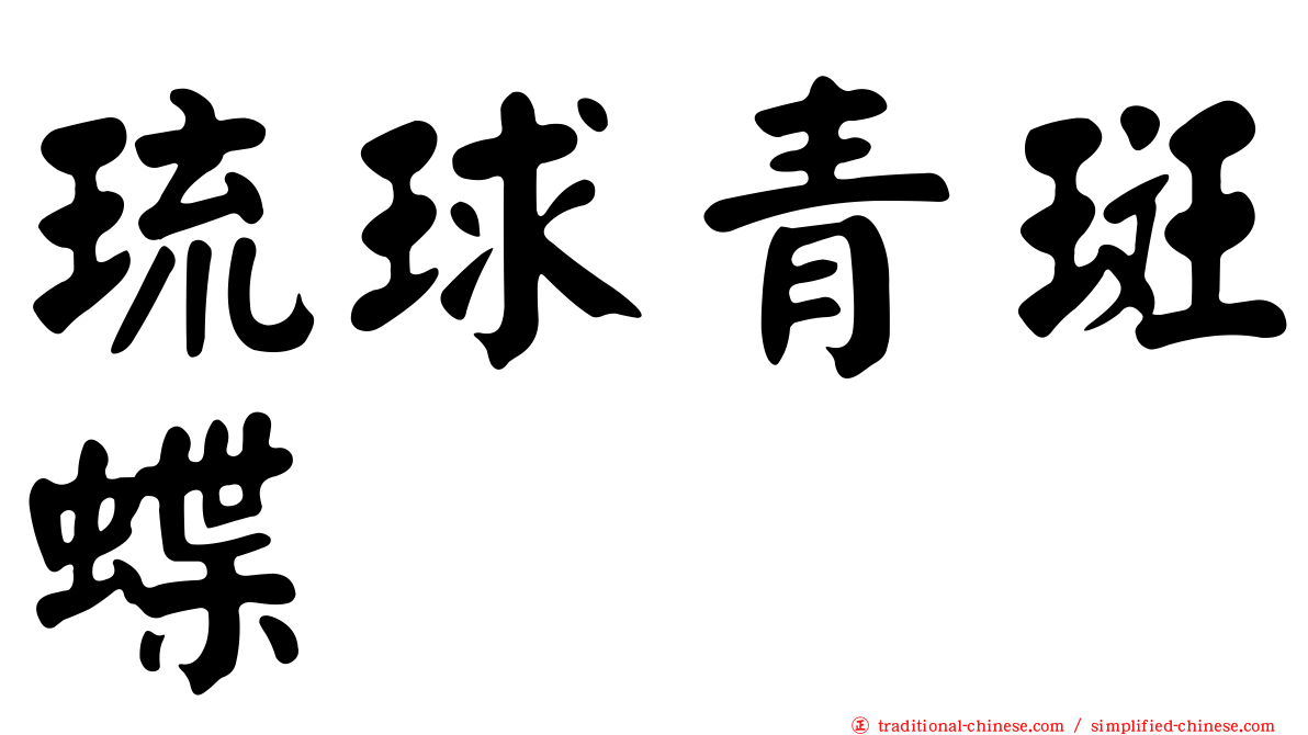 琉球青斑蝶