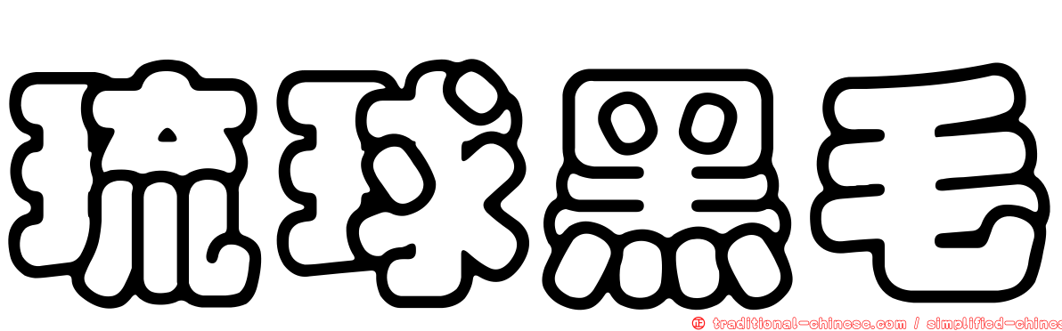 琉球黑毛