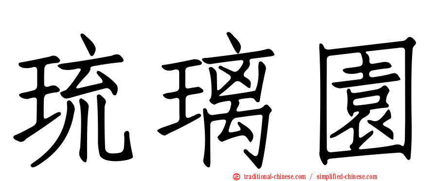 琉璃園