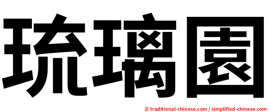 琉璃園