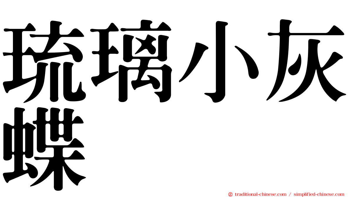 琉璃小灰蝶