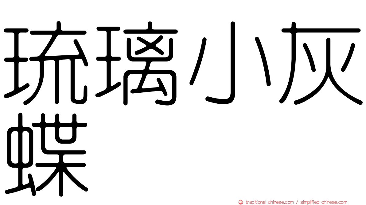 琉璃小灰蝶