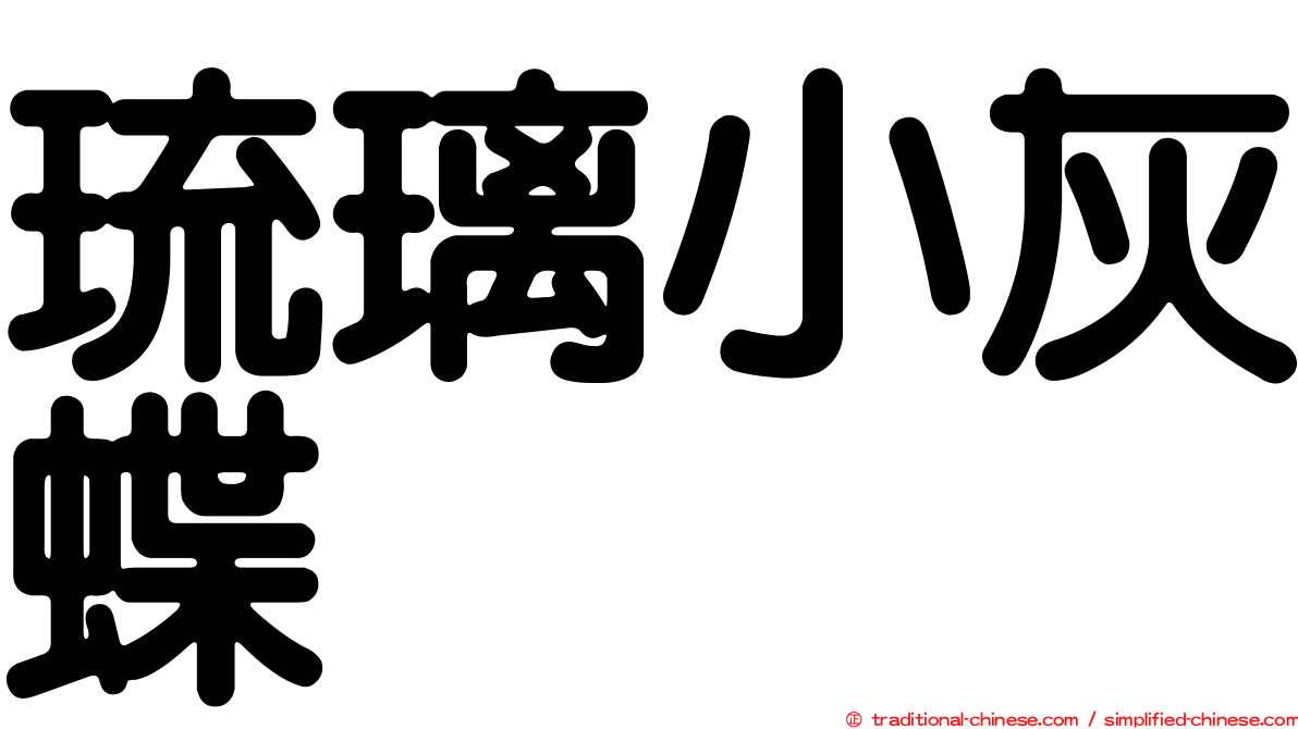 琉璃小灰蝶