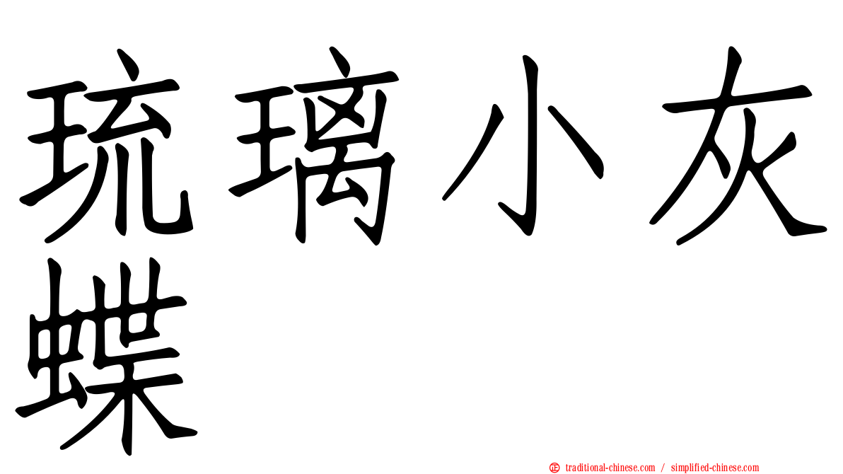 琉璃小灰蝶
