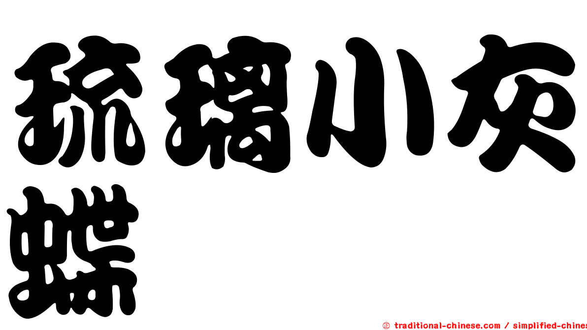 琉璃小灰蝶