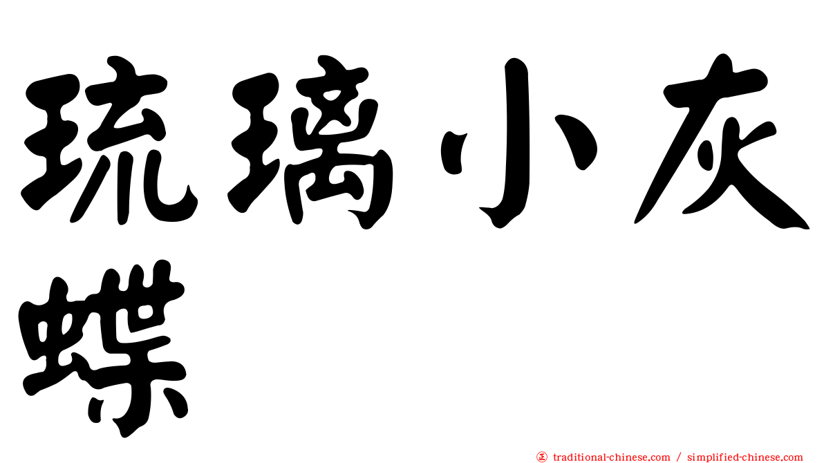 琉璃小灰蝶