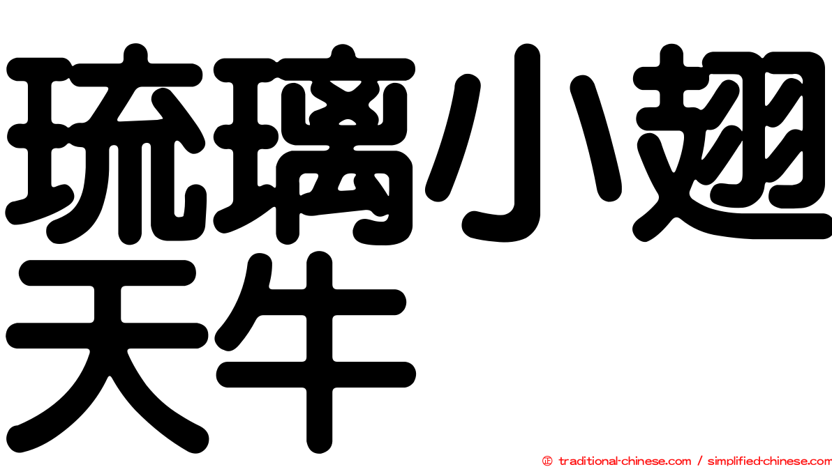 琉璃小翅天牛