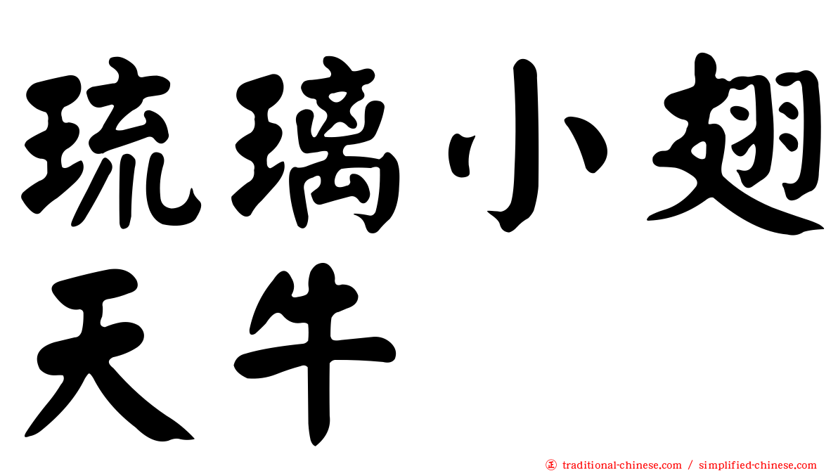 琉璃小翅天牛