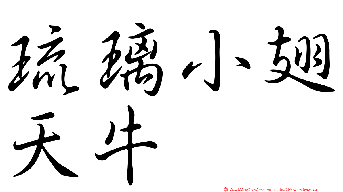 琉璃小翅天牛