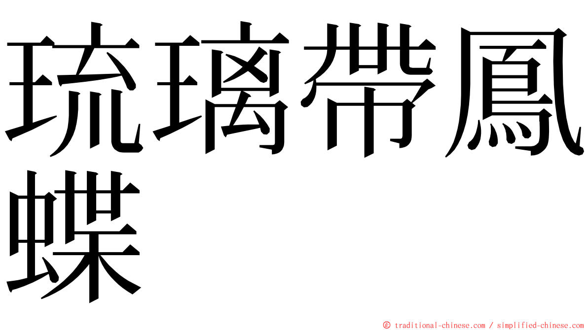 琉璃帶鳳蝶 ming font