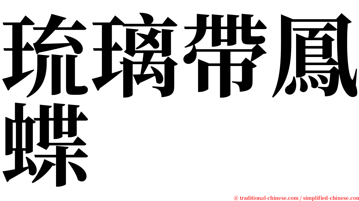 琉璃帶鳳蝶 serif font