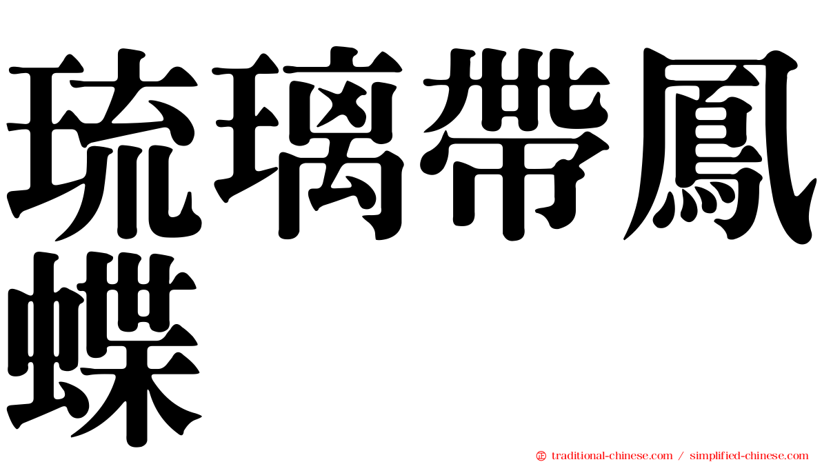 琉璃帶鳳蝶