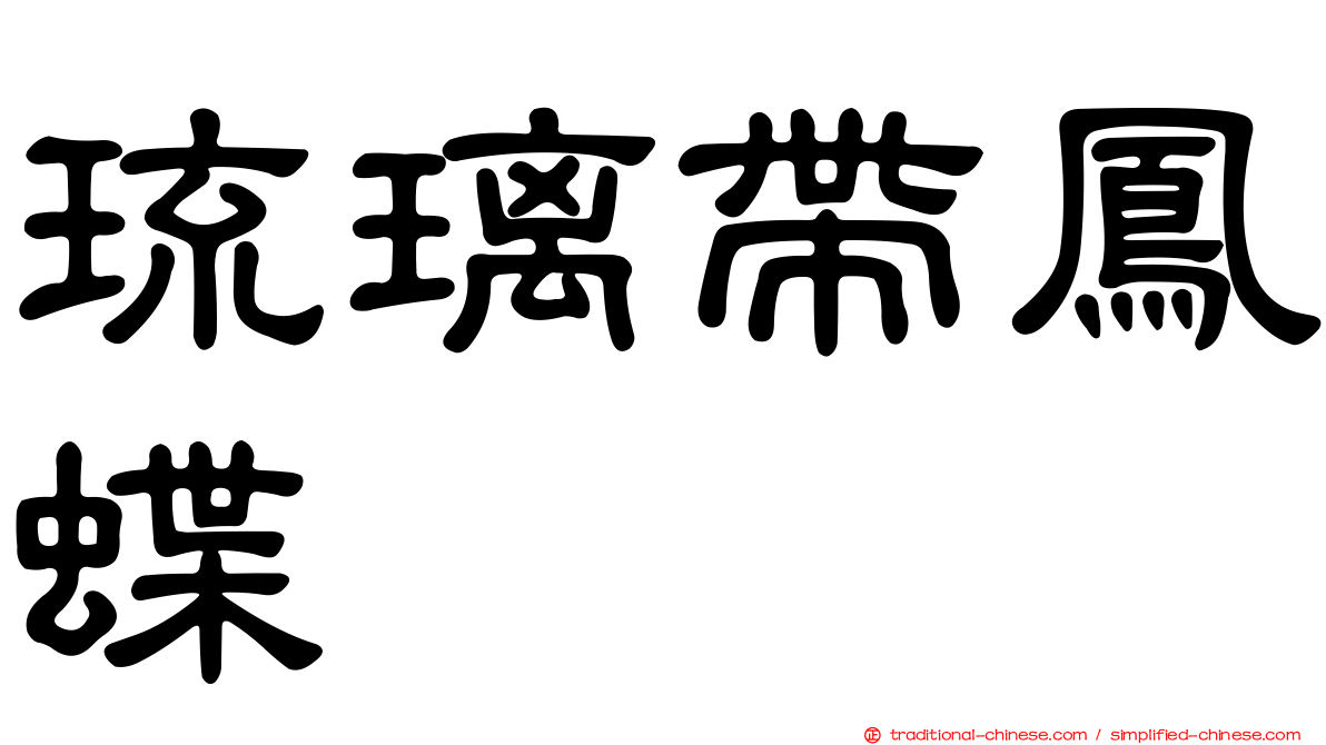 琉璃帶鳳蝶