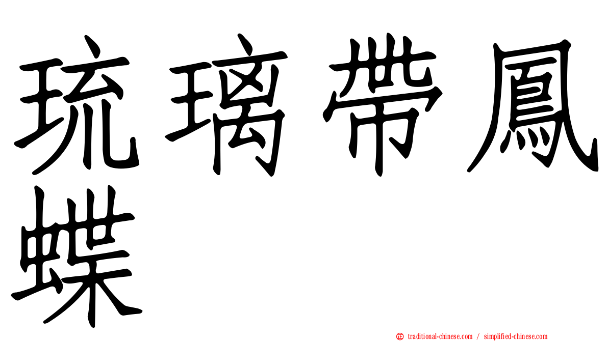 琉璃帶鳳蝶