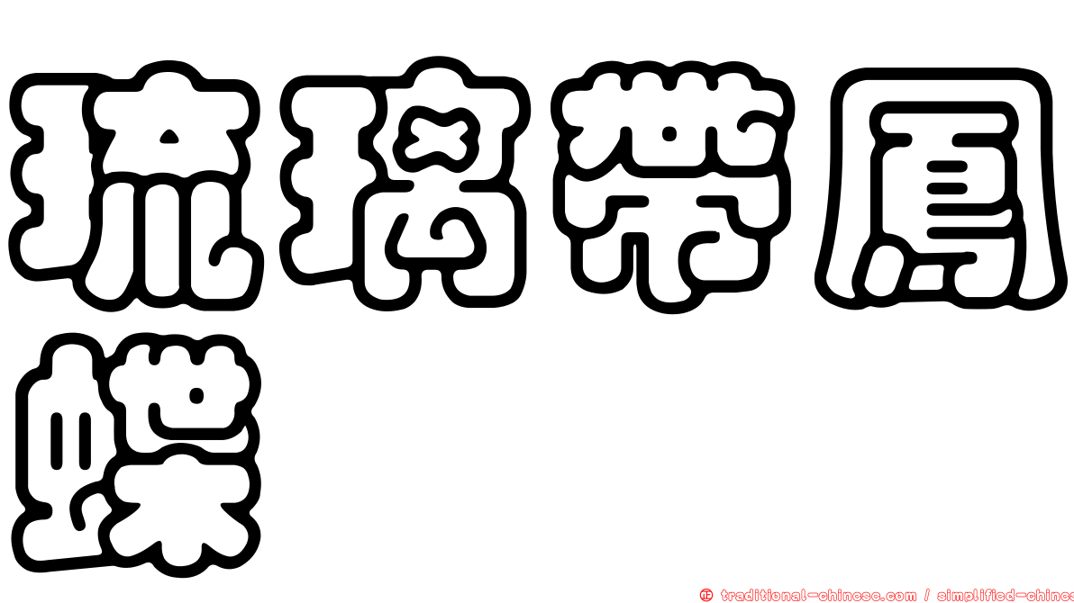 琉璃帶鳳蝶