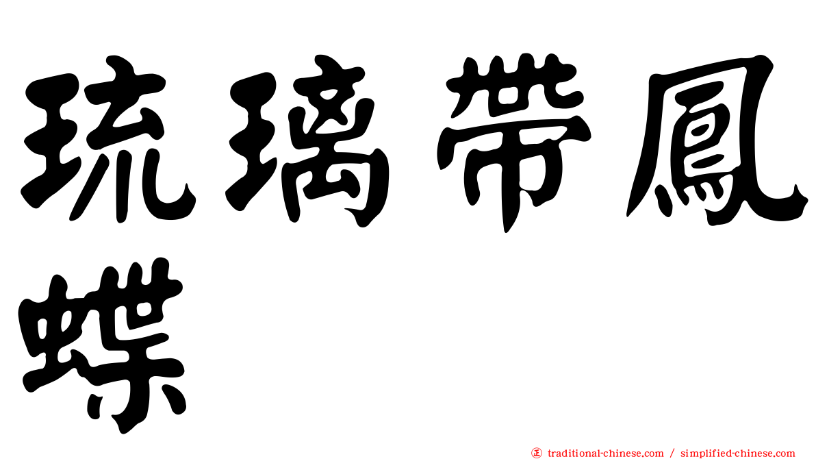 琉璃帶鳳蝶
