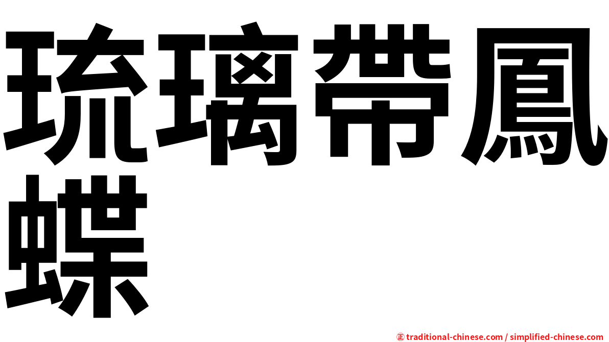 琉璃帶鳳蝶