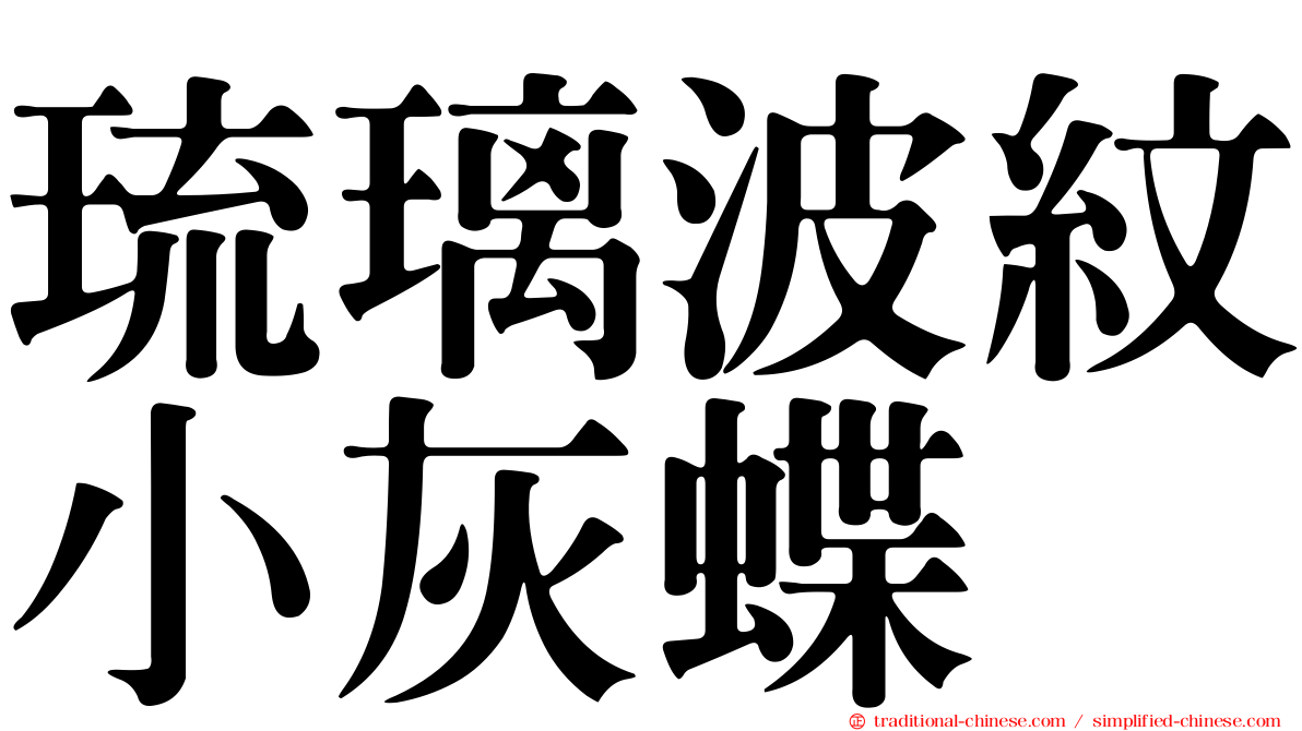 琉璃波紋小灰蝶